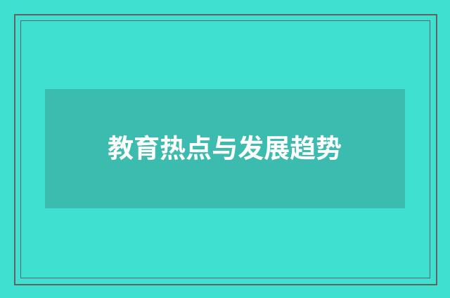 教育热点与发展趋势