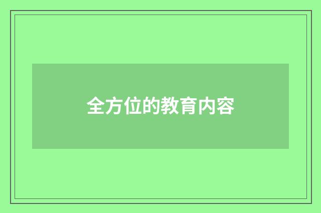 全方位的教育内容