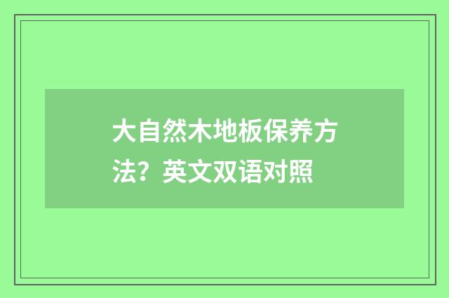 大自然木地板保养方法？英文双语对照