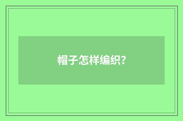 帽子怎样编织？