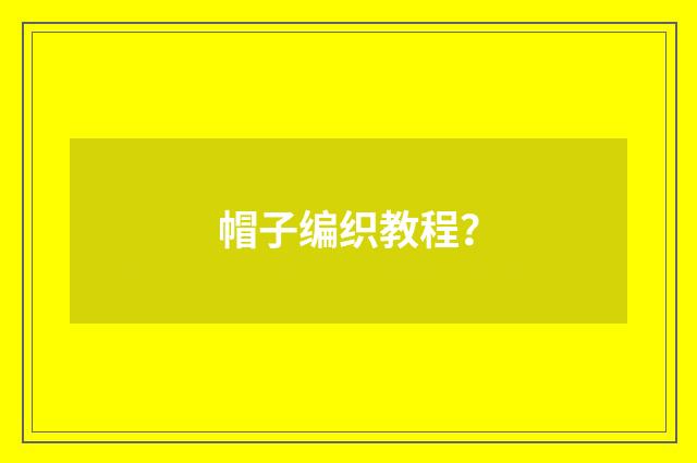 帽子编织教程？