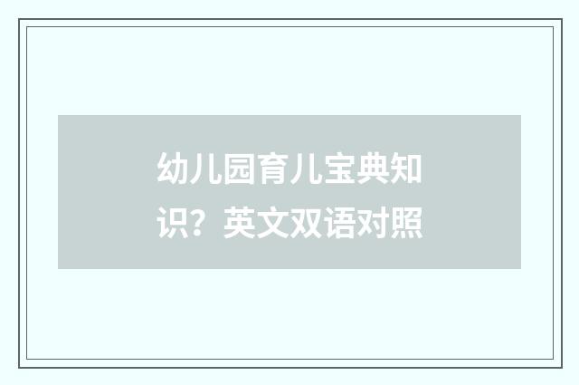 幼儿园育儿宝典知识？英文双语对照