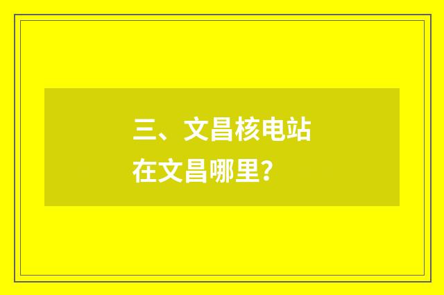 三、文昌核电站在文昌哪里?