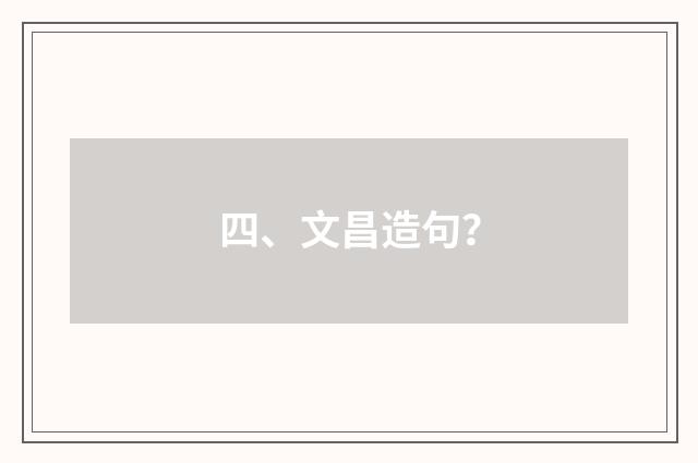 四、文昌造句？