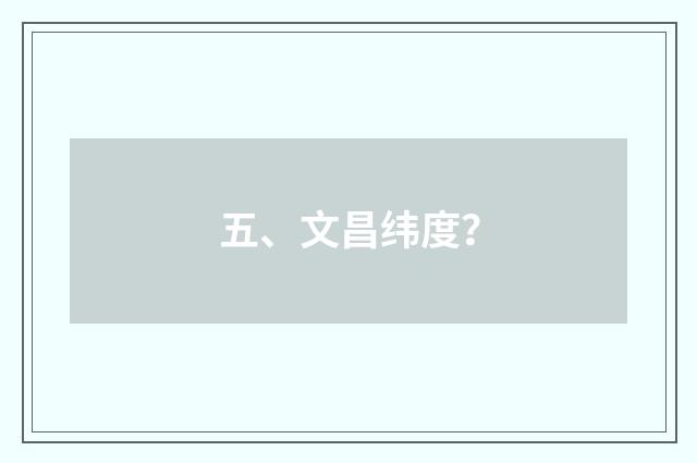 五、文昌纬度?