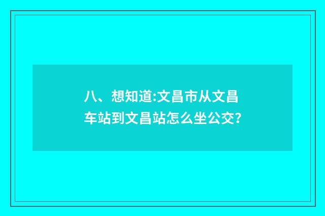 八、想知道:文昌市从文昌车站到文昌站怎么坐公交?