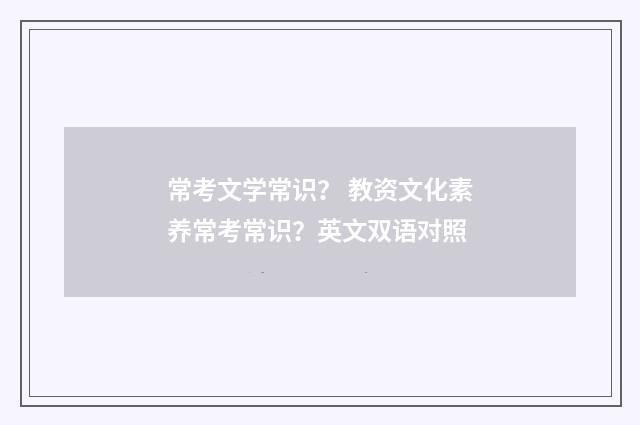 常考文学常识？ 教资文化素养常考常识？英文双语对照
