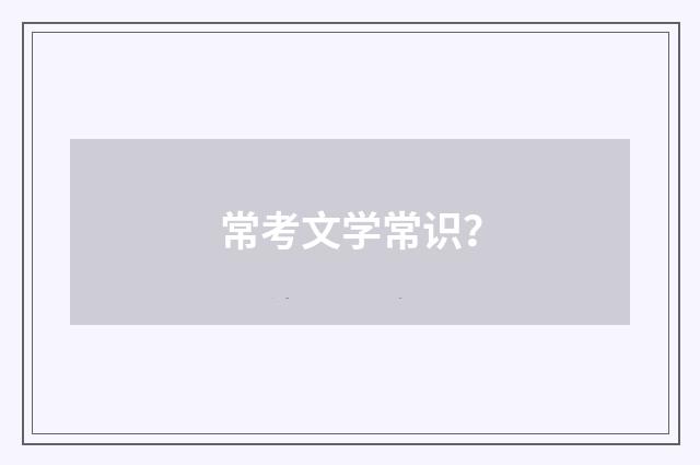 常考文学常识?