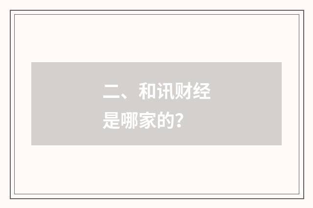 二、和讯财经是哪家的?