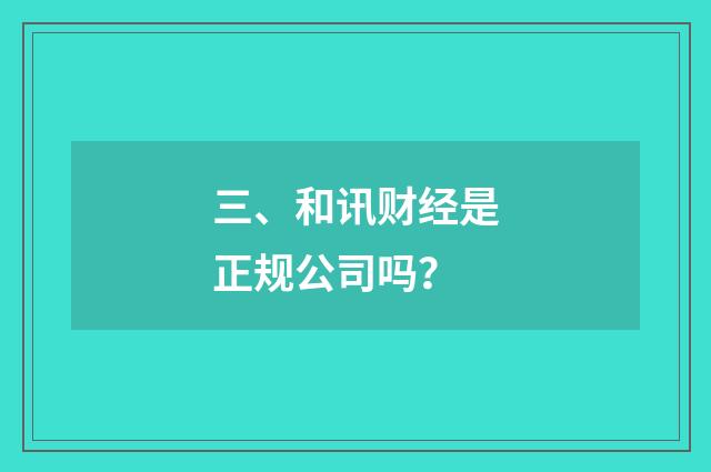 三、和讯财经是正规公司吗？