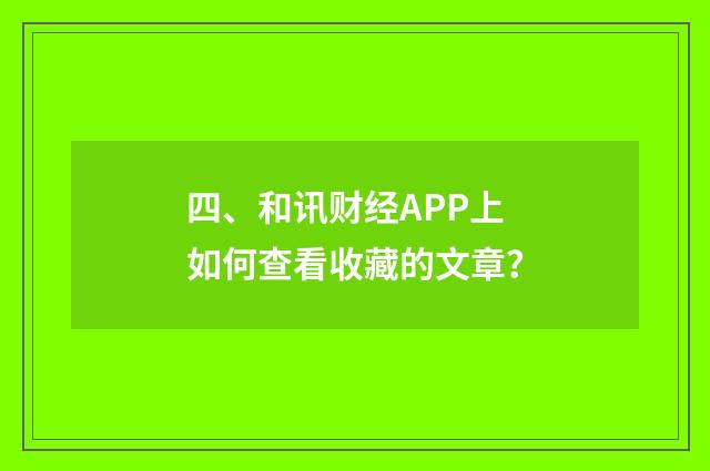 四、和讯财经APP上如何查看收藏的文章?