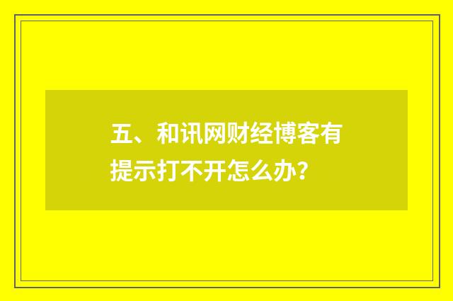五、和讯网财经博客有提示打不开怎么办?