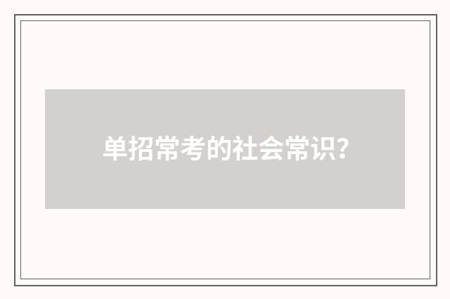 单招常考的社会常识?