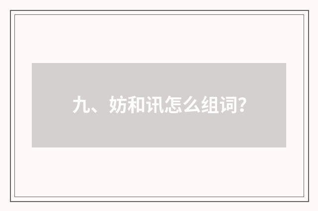 九、妨和讯怎么组词?