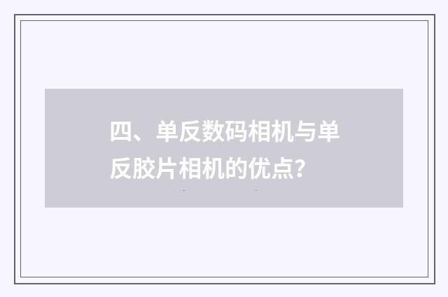 四、单反数码相机与单反胶片相机的优点?