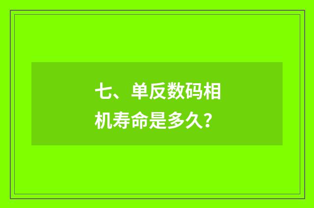 七、单反数码相机寿命是多久？