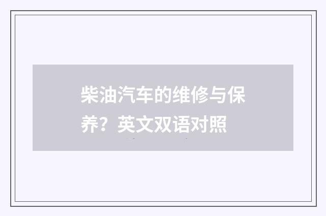 柴油汽车的维修与保养?英文双语对照
