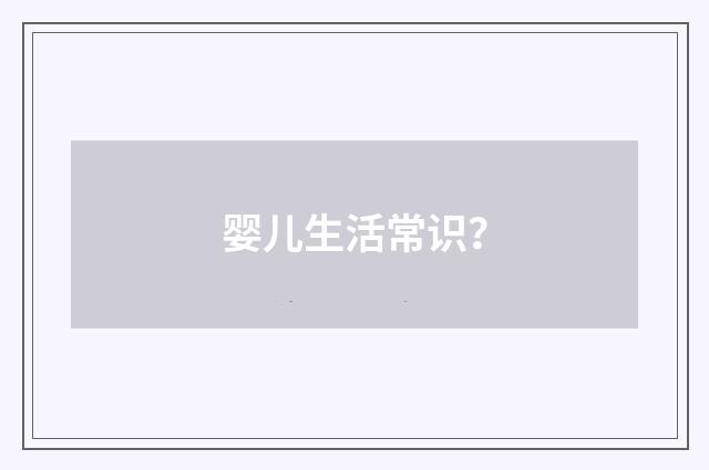 婴儿生活常识？