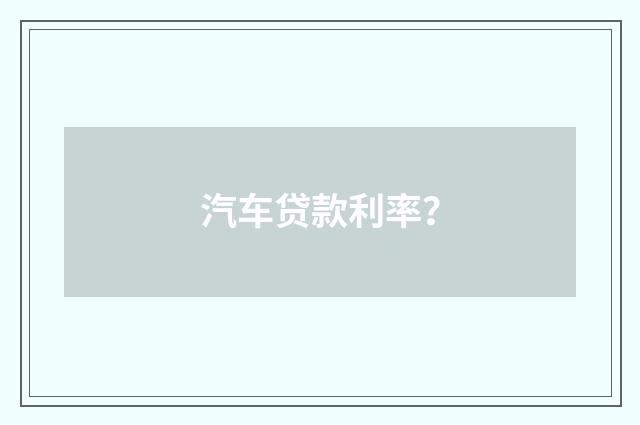汽车贷款利率?