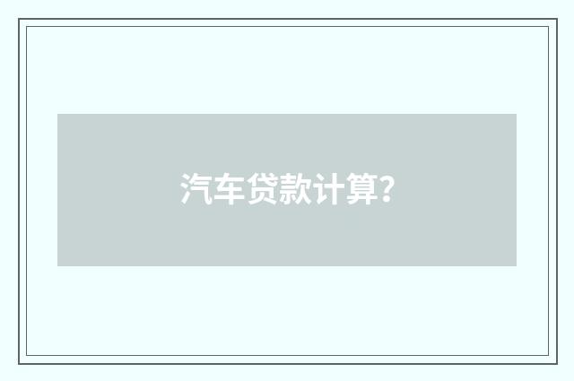 汽车贷款计算?