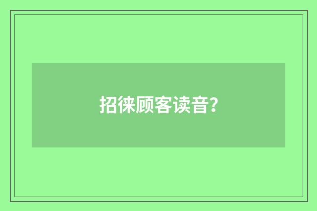 招徕顾客读音?
