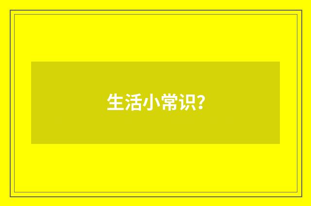 生活小常识？