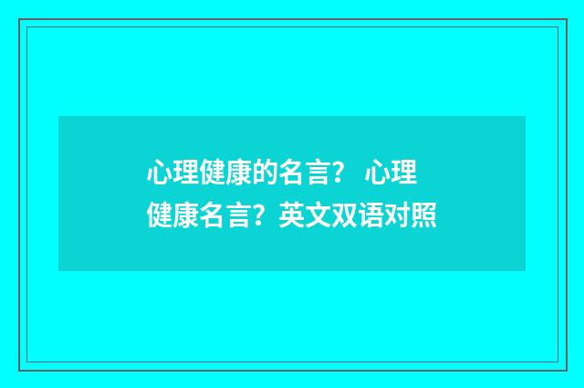 心理健康的名言? 心理健康名言?英文双语对照