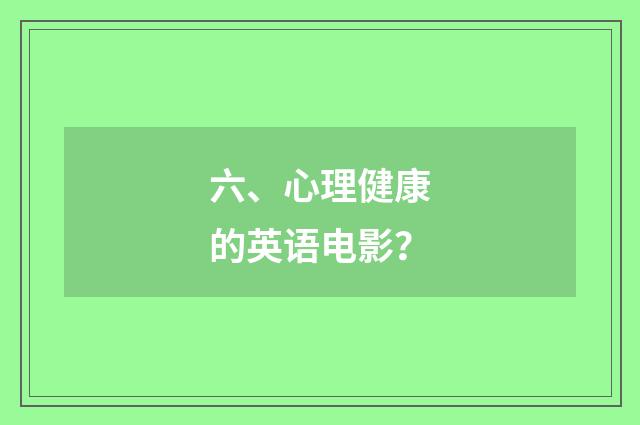 六、心理健康的英语电影?