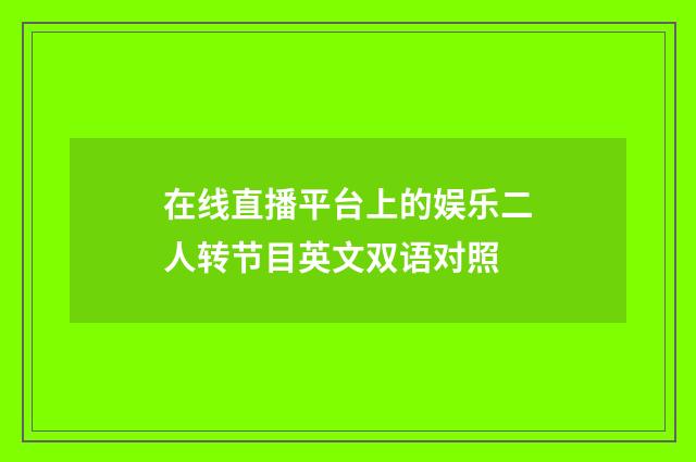 在线直播平台上的娱乐二人转节目英文双语对照
