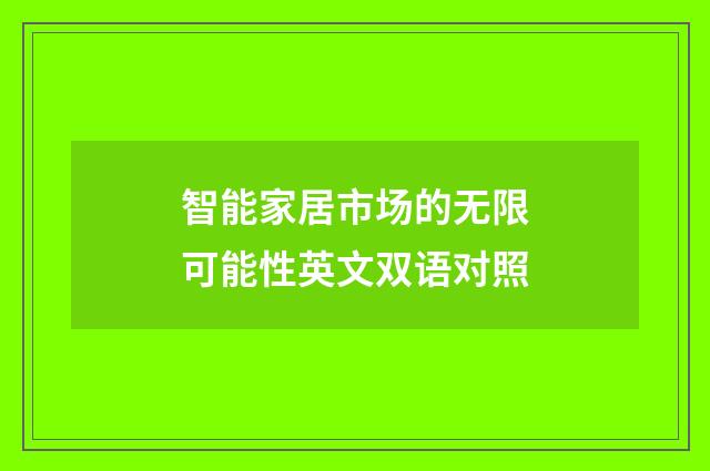 智能家居市场的无限可能性英文双语对照