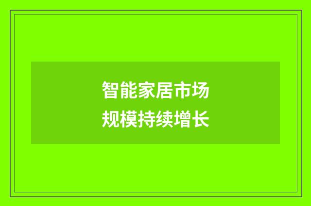 智能家居市场规模持续增长
