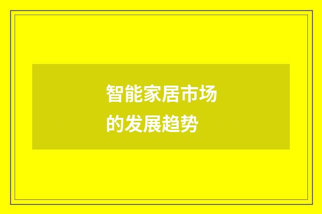 智能家居市场的发展趋势