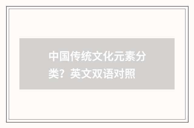 中国传统文化元素分类?英文双语对照