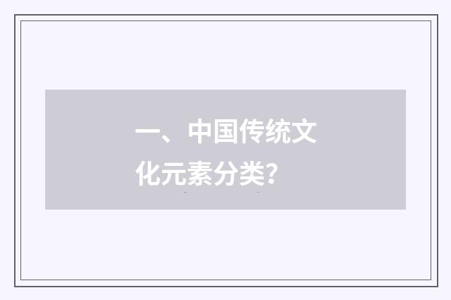 一、中国传统文化元素分类？