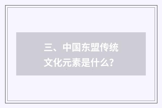 三、中国东盟传统文化元素是什么？