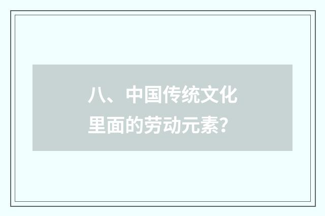 八、中国传统文化里面的劳动元素？