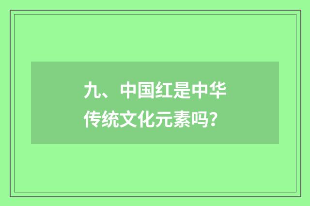 九、中国红是中华传统文化元素吗?