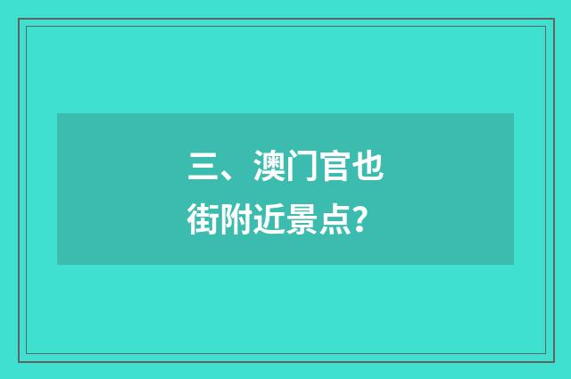 三、澳门官也街附近景点?