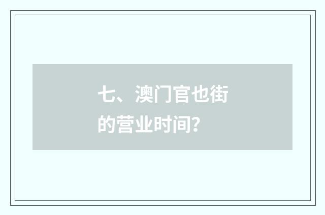 七、澳门官也街的营业时间?