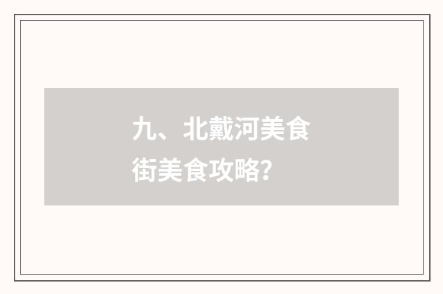 九、北戴河美食街美食攻略？