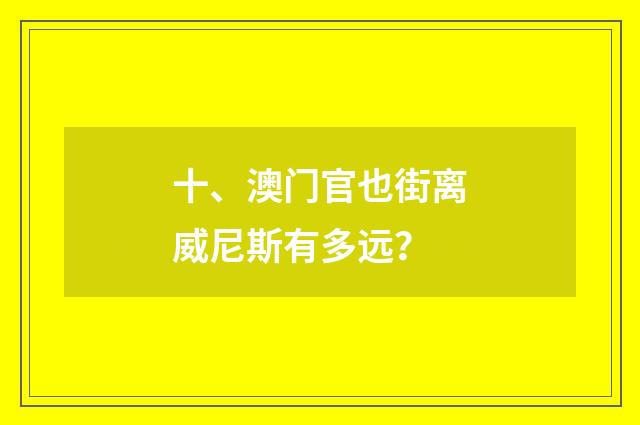 十、澳门官也街离威尼斯有多远?