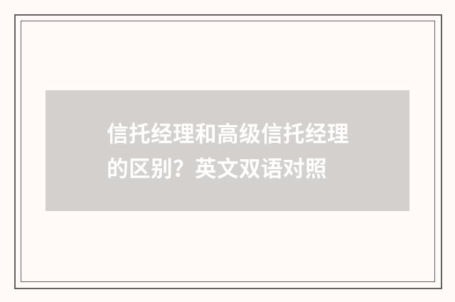信托经理和高级信托经理的区别?英文双语对照