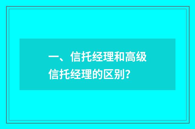 一、信托经理和高级信托经理的区别?