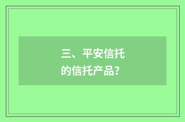三、平安信托的信托产品?