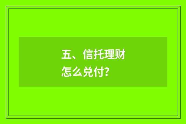 五、信托理财怎么兑付？