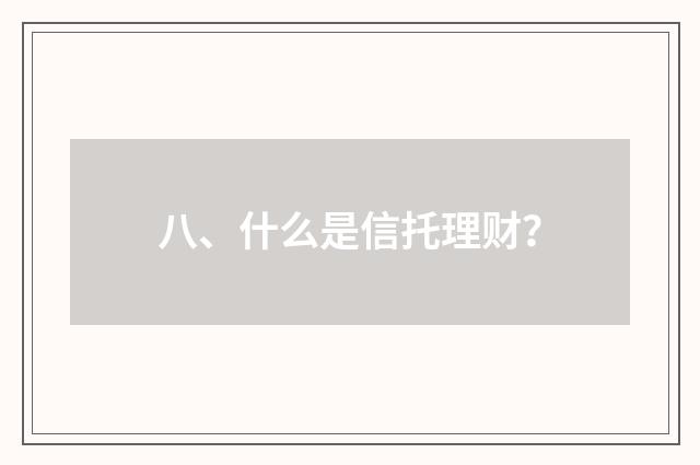 八、什么是信托理财？