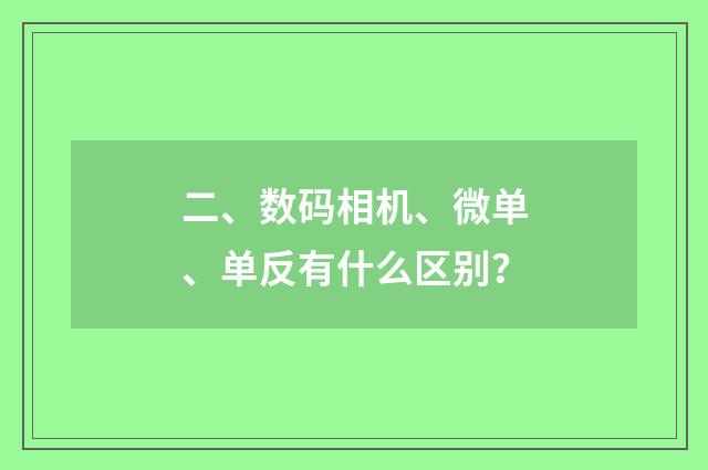 二、数码相机、微单、单反有什么区别?