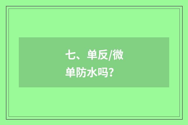 七、单反/微单防水吗?