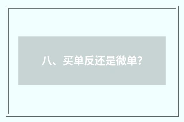 八、买单反还是微单?
