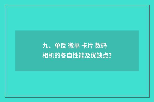 九、单反 微单 卡片 数码相机的各自性能及优缺点?